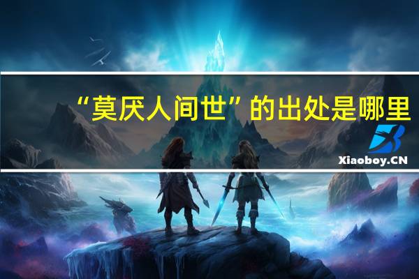 “莫厌人间世”的出处是哪里