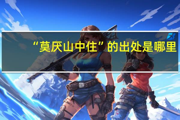 “莫厌山中住”的出处是哪里