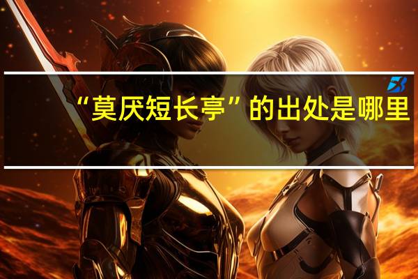 “莫厌短长亭”的出处是哪里