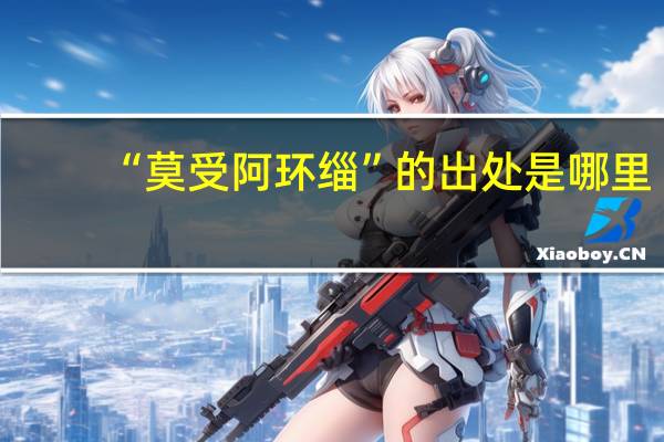 “莫受阿环缁”的出处是哪里