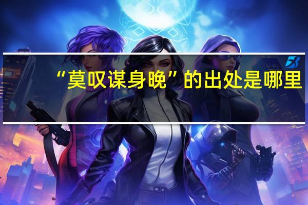 “莫叹谋身晚”的出处是哪里