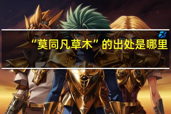 “莫同凡草木”的出处是哪里
