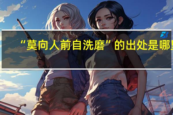 “莫向人前自洗磨”的出处是哪里