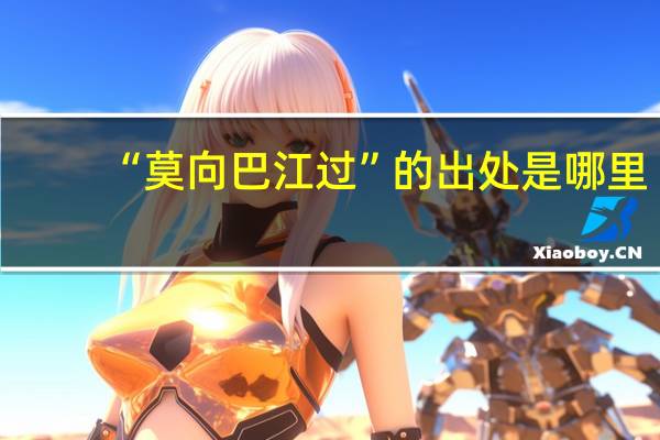 “莫向巴江过”的出处是哪里