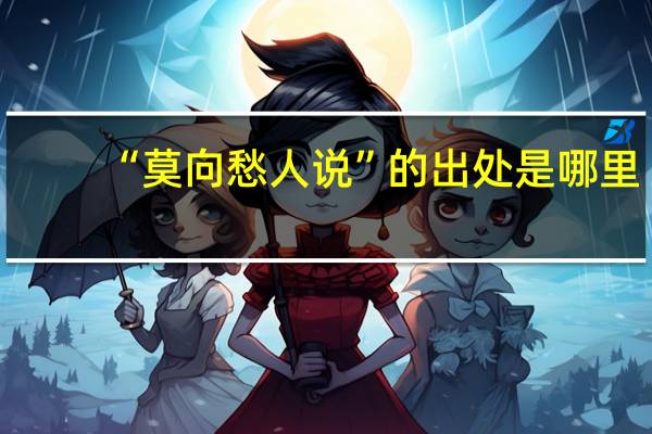 “莫向愁人说”的出处是哪里