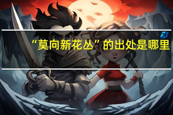 “莫向新花丛”的出处是哪里