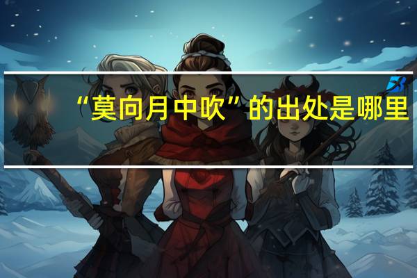 “莫向月中吹”的出处是哪里