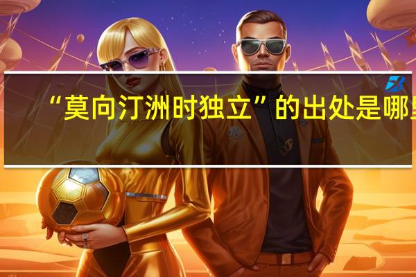 “莫向汀洲时独立”的出处是哪里
