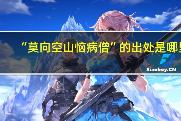 “莫向空山恼病僧”的出处是哪里