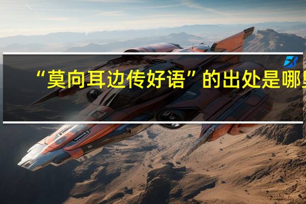 “莫向耳边传好语”的出处是哪里