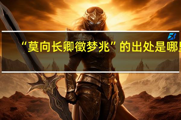 “莫向长卿徵梦兆”的出处是哪里