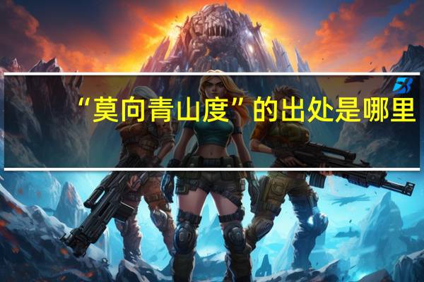 “莫向青山度”的出处是哪里
