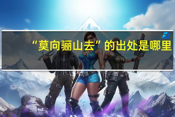 “莫向骊山去”的出处是哪里