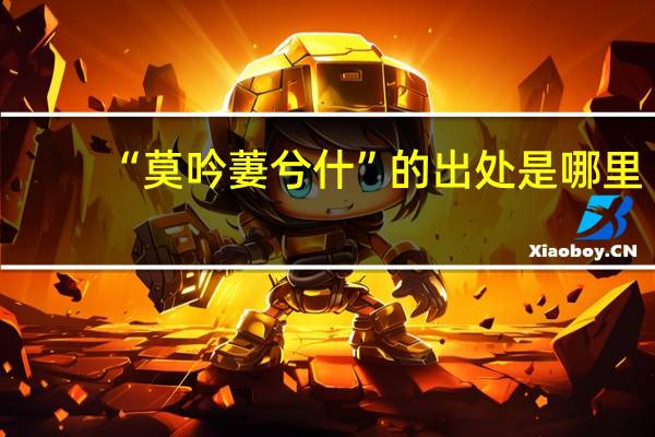 “莫吟萋兮什”的出处是哪里