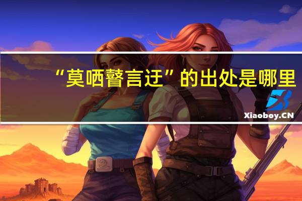 “莫哂瞽言迂”的出处是哪里