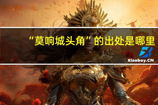 “莫响城头角”的出处是哪里