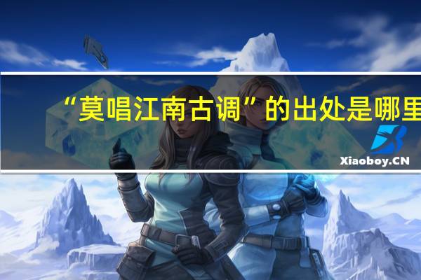 “莫唱江南古调”的出处是哪里