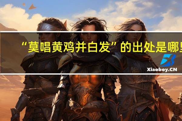 “莫唱黄鸡并白发”的出处是哪里
