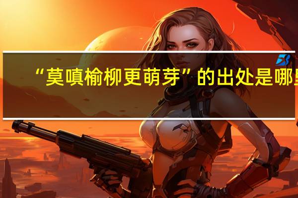 “莫嗔榆柳更萌芽”的出处是哪里