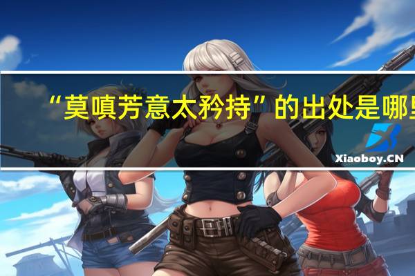 “莫嗔芳意太矜持”的出处是哪里