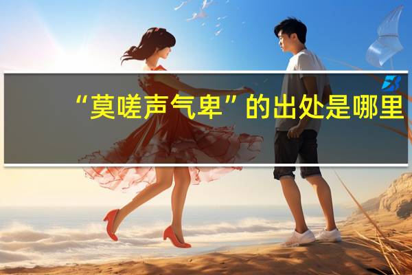 “莫嗟声气卑”的出处是哪里