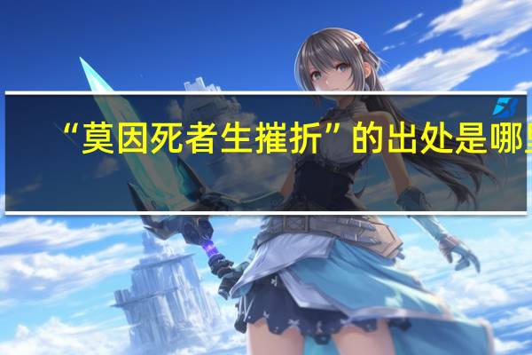 “莫因死者生摧折”的出处是哪里