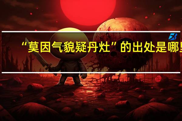 “莫因气貌疑丹灶”的出处是哪里