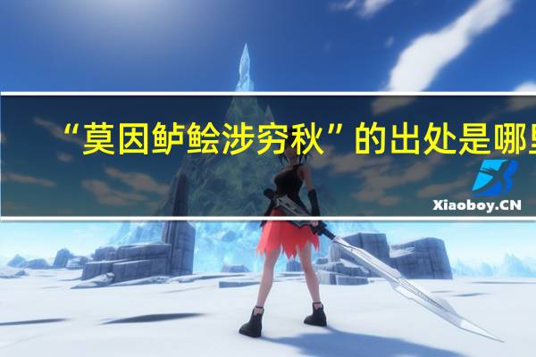 “莫因鲈鲙涉穷秋”的出处是哪里