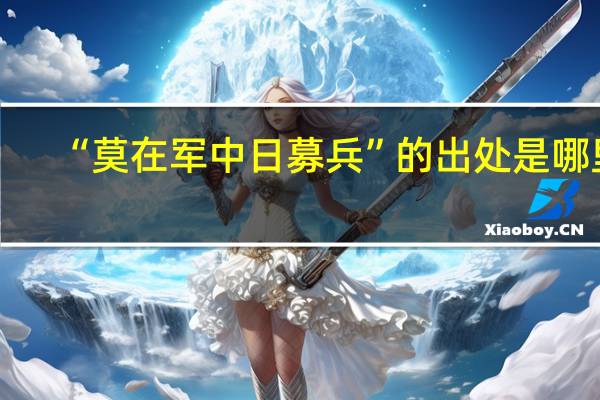“莫在军中日募兵”的出处是哪里