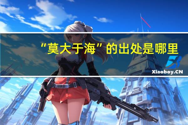 “莫大于海”的出处是哪里