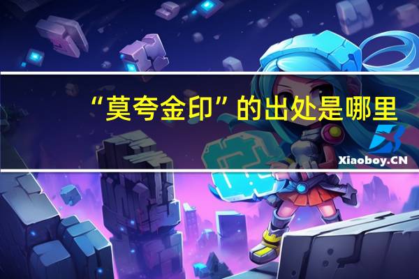 “莫夸金印”的出处是哪里