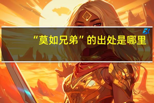 “莫如兄弟”的出处是哪里