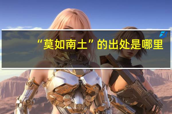 “莫如南土”的出处是哪里
