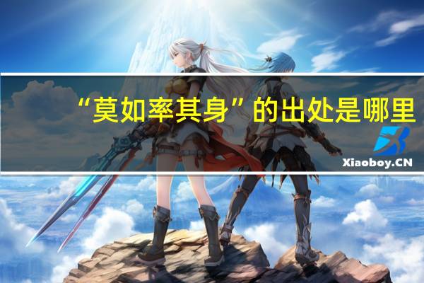 “莫如率其身”的出处是哪里