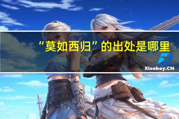 “莫如西归”的出处是哪里