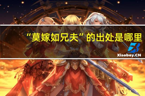 “莫嫁如兄夫”的出处是哪里