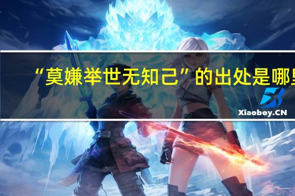 “莫嫌举世无知己”的出处是哪里