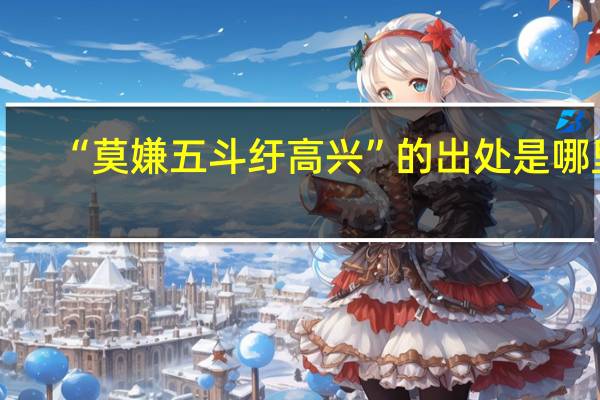 “莫嫌五斗纡高兴”的出处是哪里
