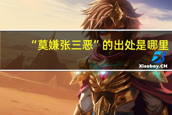 “莫嫌张三恶”的出处是哪里