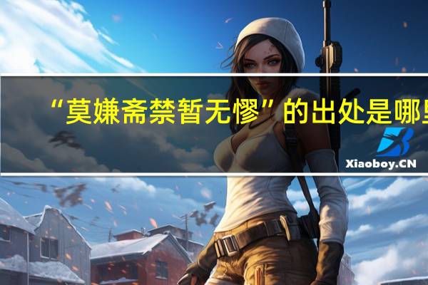 “莫嫌斋禁暂无憀”的出处是哪里