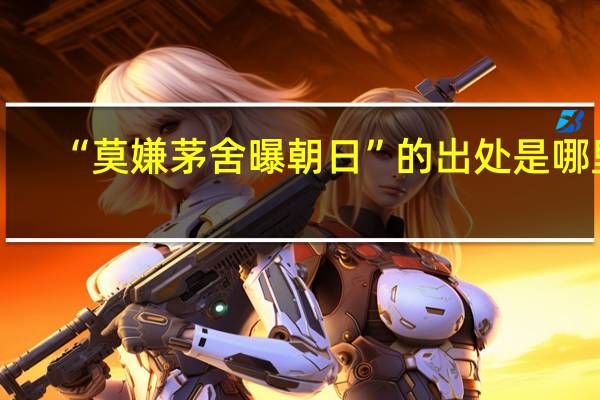 “莫嫌茅舍曝朝日”的出处是哪里