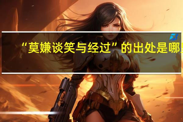 “莫嫌談笑與經(jīng)過”的出處是哪里