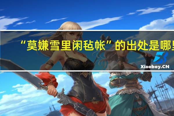 “莫嫌雪里闲毡帐”的出处是哪里