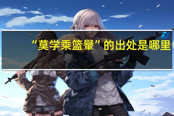 “莫学乘篮轝”的出处是哪里