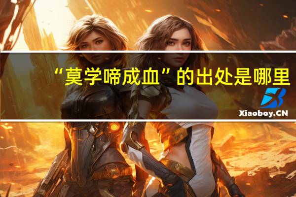 “莫学啼成血”的出处是哪里