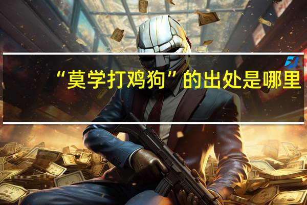 “莫学打鸡狗”的出处是哪里