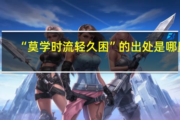 “莫学时流轻久困”的出处是哪里