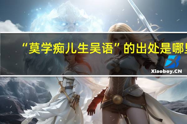 “莫学痴儿生吴语”的出处是哪里