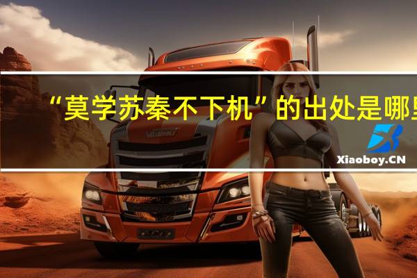 “莫学苏秦不下机”的出处是哪里