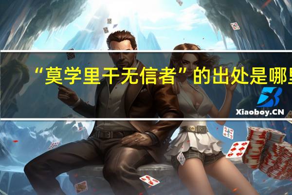 “莫学里干无信者”的出处是哪里
